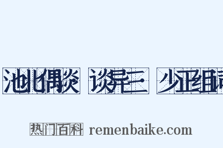 池北偶谈·谈异三·少正组词是什么意思的图片